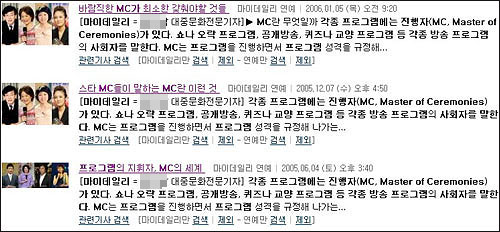 B기사가 쓴'MC'소재로 기사들. 같은 부분이 눈에 띈다. 포털사이트에서 쉽게'재탕'기사들을 찾을 수 있다. 